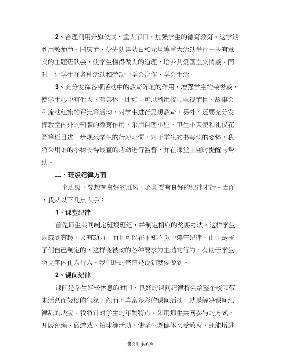 一年级第一学期班主任计划例文（二篇）_第2页