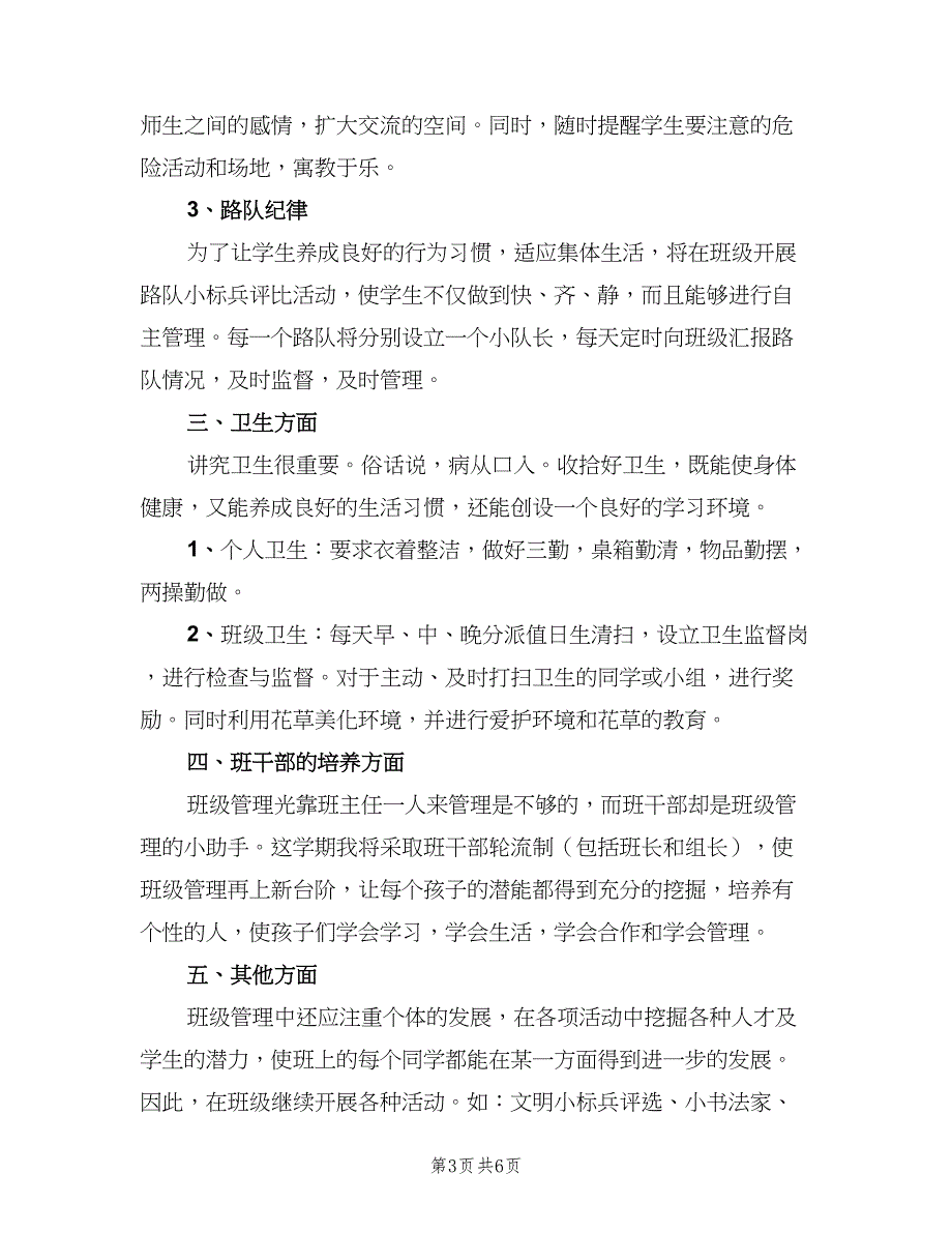 一年级第一学期班主任计划例文（二篇）_第3页