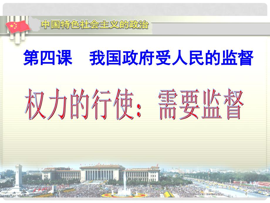 高中政治 权力的行使 需要监督课件6 新人教版必修2_第1页