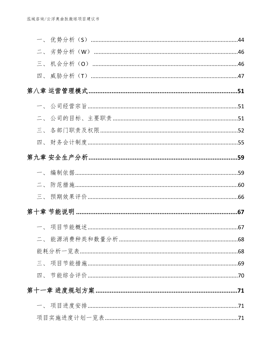 云浮奥曲肽微球项目建议书【模板】_第4页