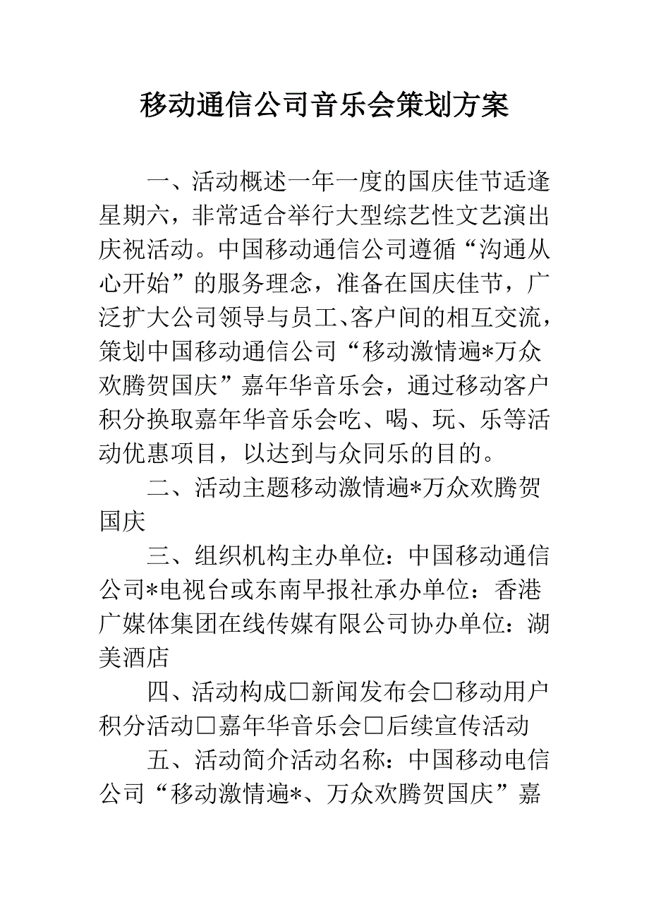 移动通信公司音乐会策划方案.docx_第1页