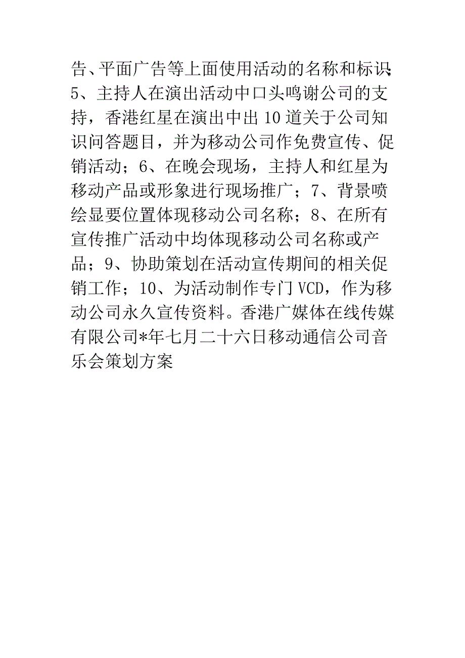 移动通信公司音乐会策划方案.docx_第4页