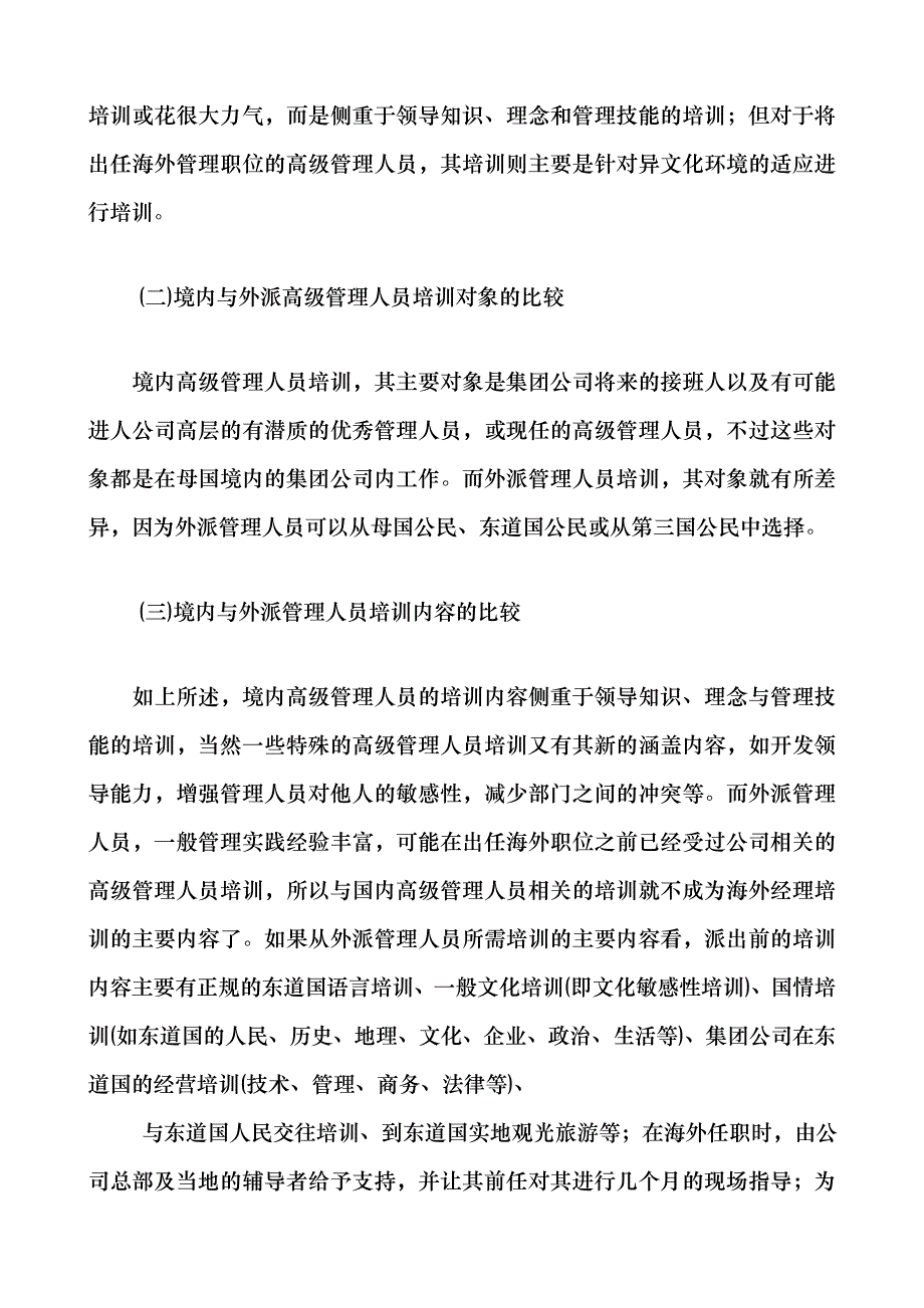 y谈外派高级管理人员的培训(doc9)_第2页