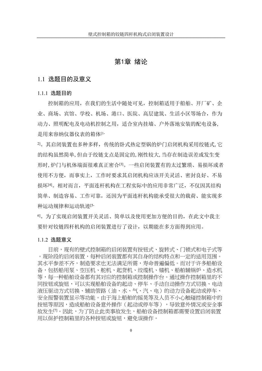 壁式控制箱的铰链四杆机构式启闭装置设计毕业论文设计(DOC 21页)_第5页