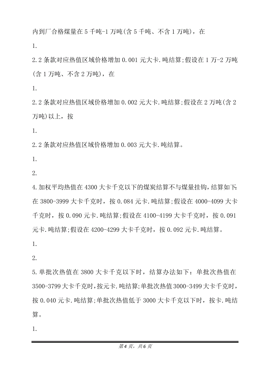 煤炭供销合同通用版.doc_第4页