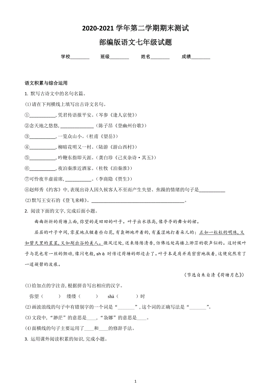 最新部编版语文七年级下册《期末考试卷》含答案_第1页