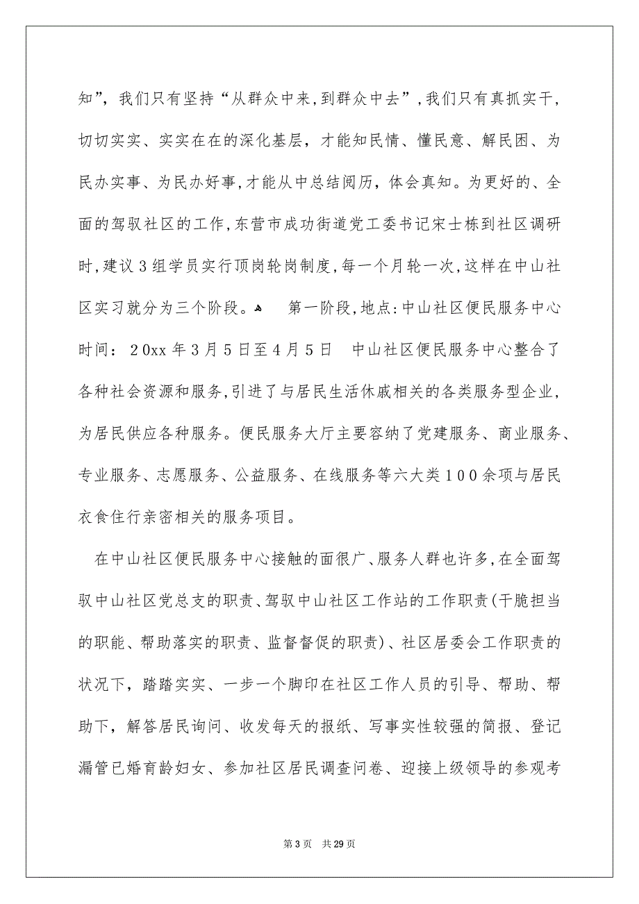 在社区的实习报告汇总五篇_第3页