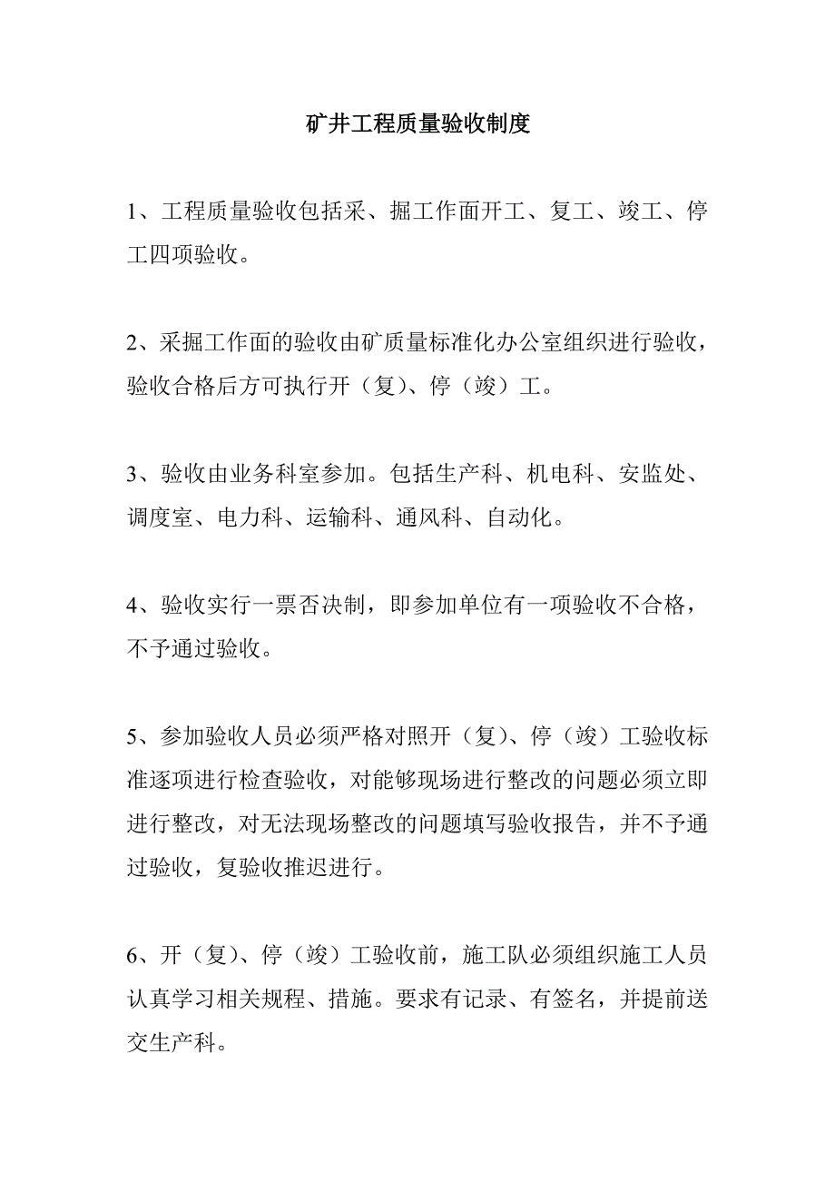 矿井工程质量验收制度_第1页