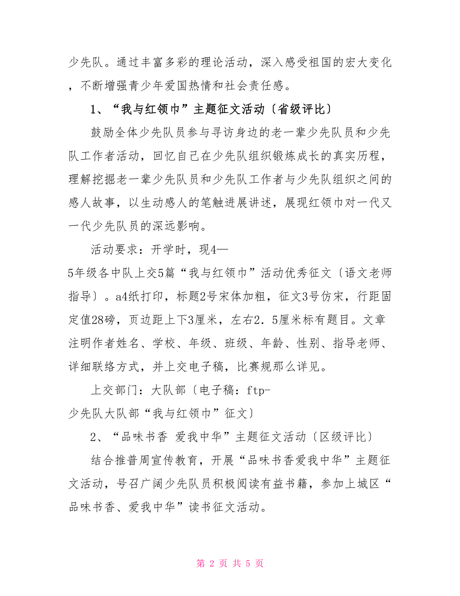 小学暑期少先队活动计划_第2页