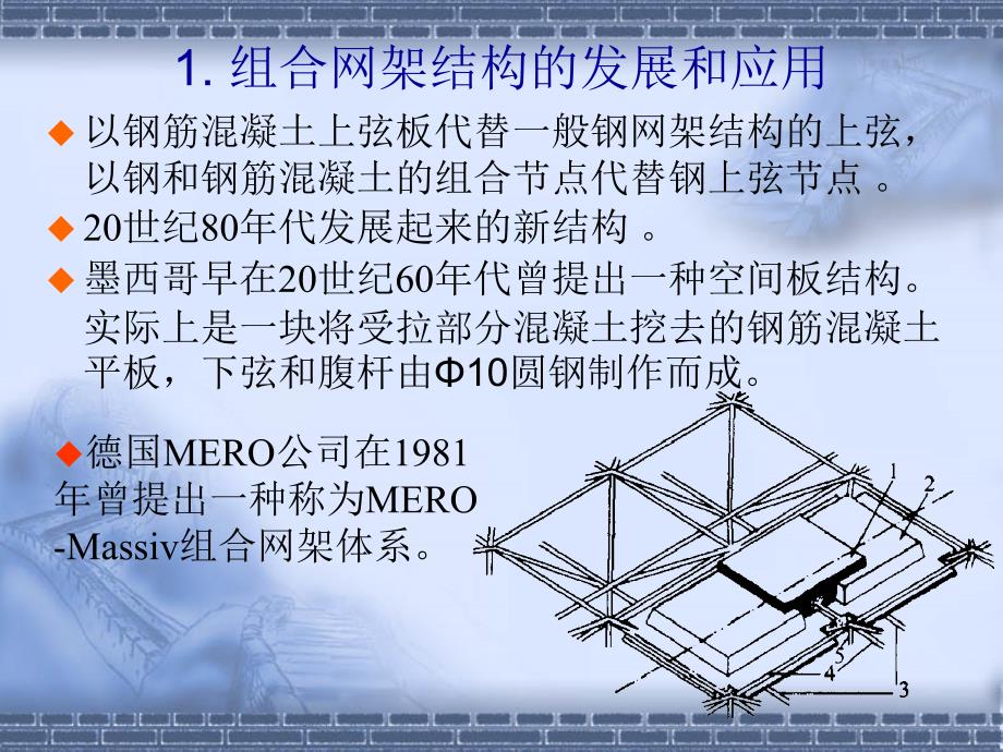 组合网架结构的发展和应用_第1页