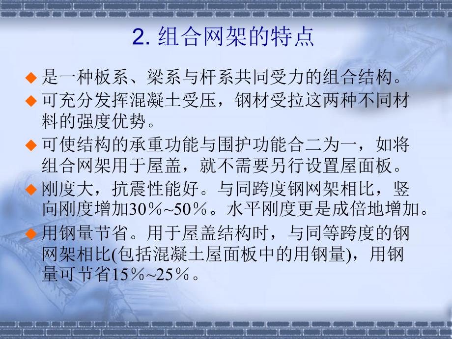 组合网架结构的发展和应用_第4页