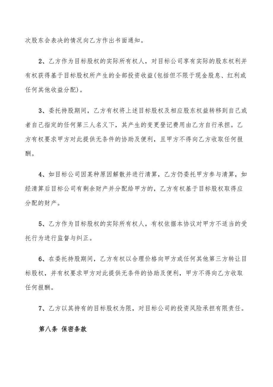 股权委托代理协议书范本_第5页