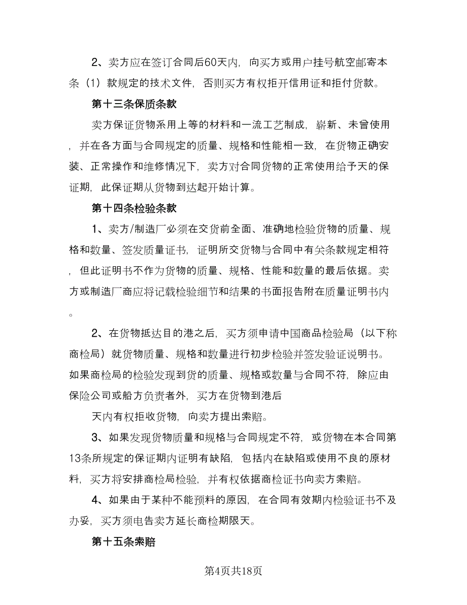 有关进出口贸易合同样本（四篇）.doc_第4页