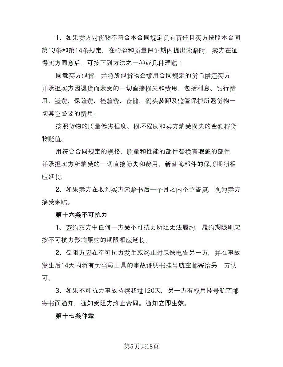 有关进出口贸易合同样本（四篇）.doc_第5页