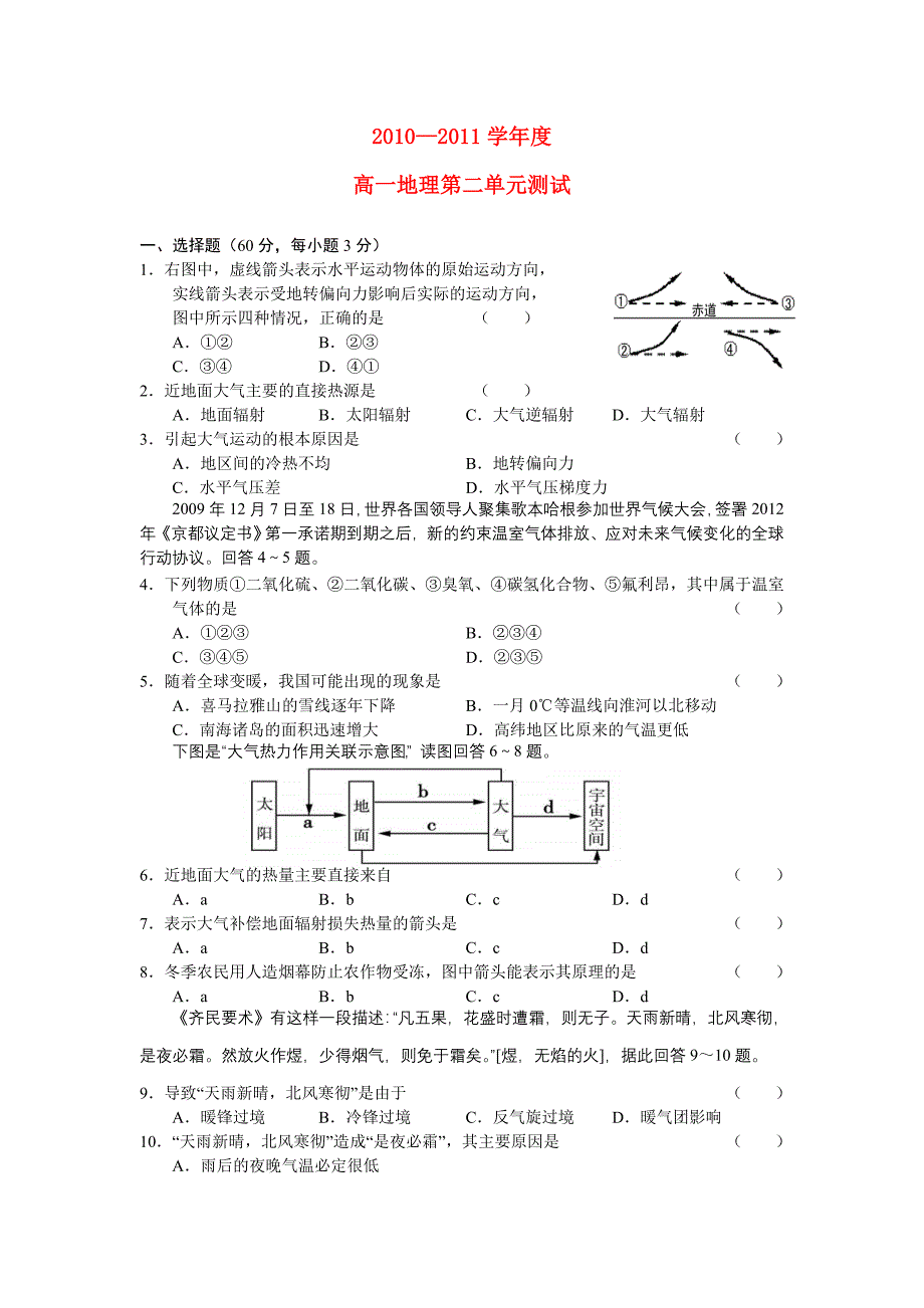 高中地理 地球上的大气单元测试 新人教版必修1_第1页