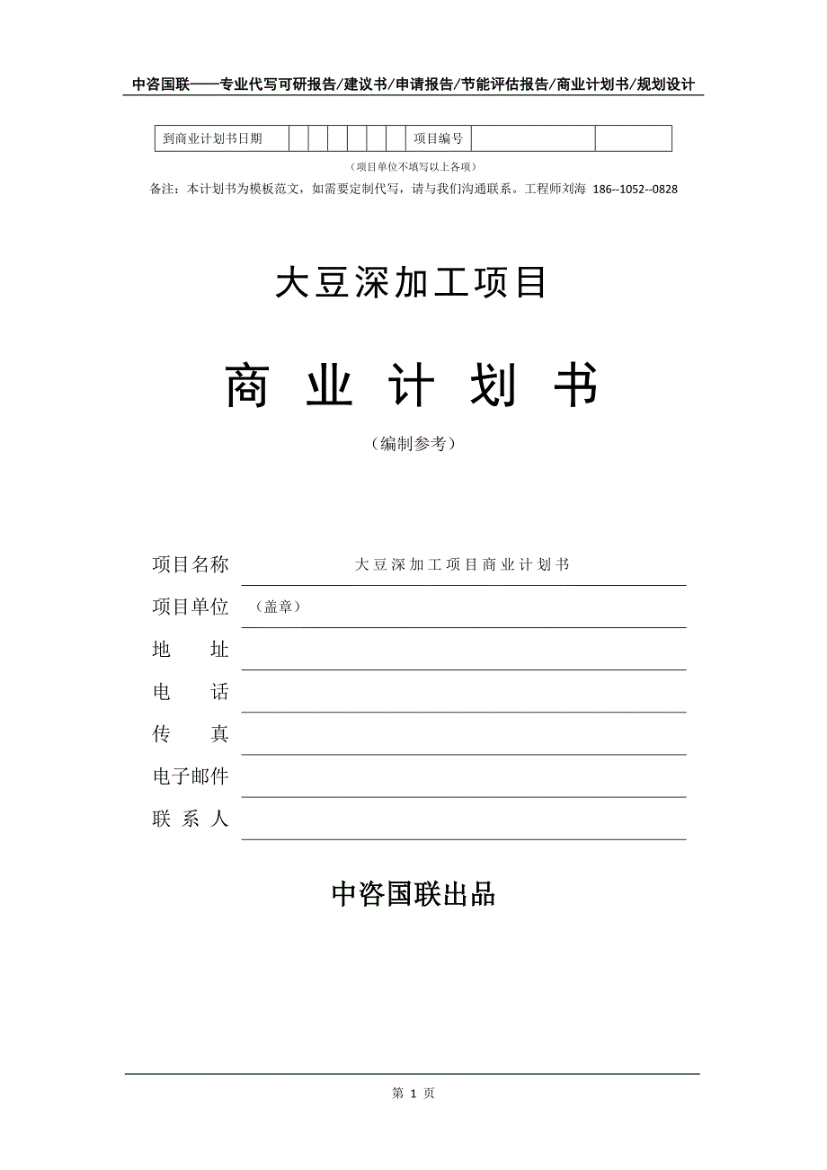 大豆深加工项目商业计划书写作模板-融资招商_第2页