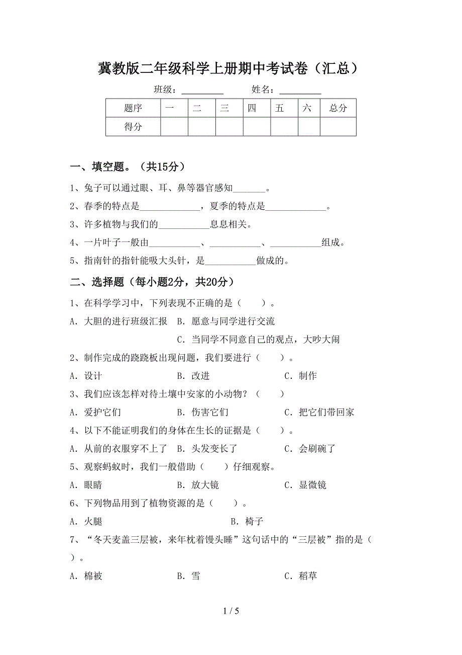 冀教版二年级科学上册期中考试卷(汇总).doc_第1页