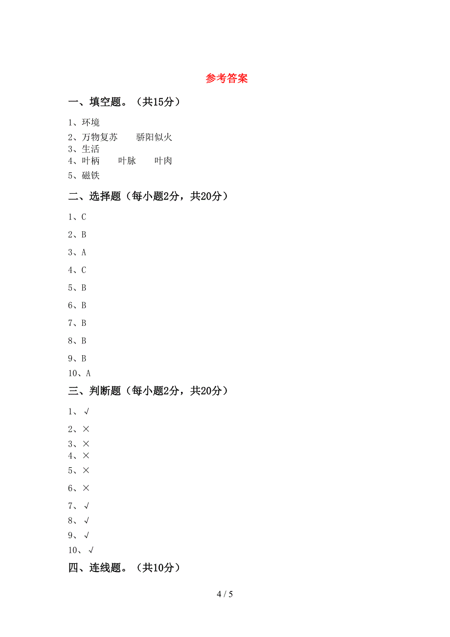 冀教版二年级科学上册期中考试卷(汇总).doc_第4页