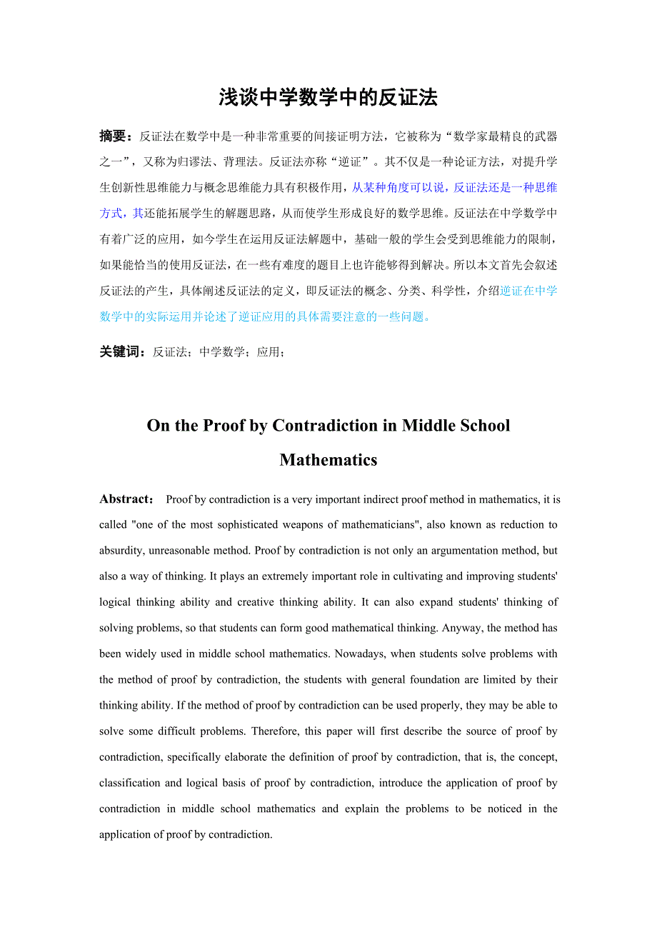 浅谈中学数学中的反证法_第1页