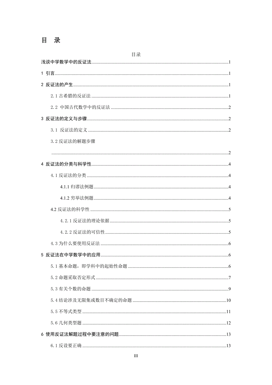 浅谈中学数学中的反证法_第3页