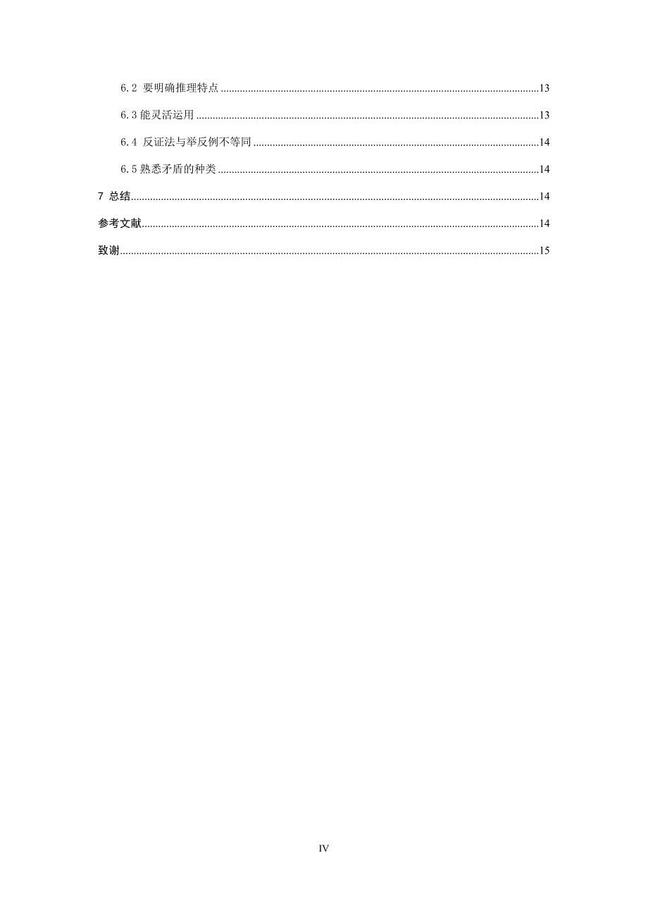 浅谈中学数学中的反证法_第4页