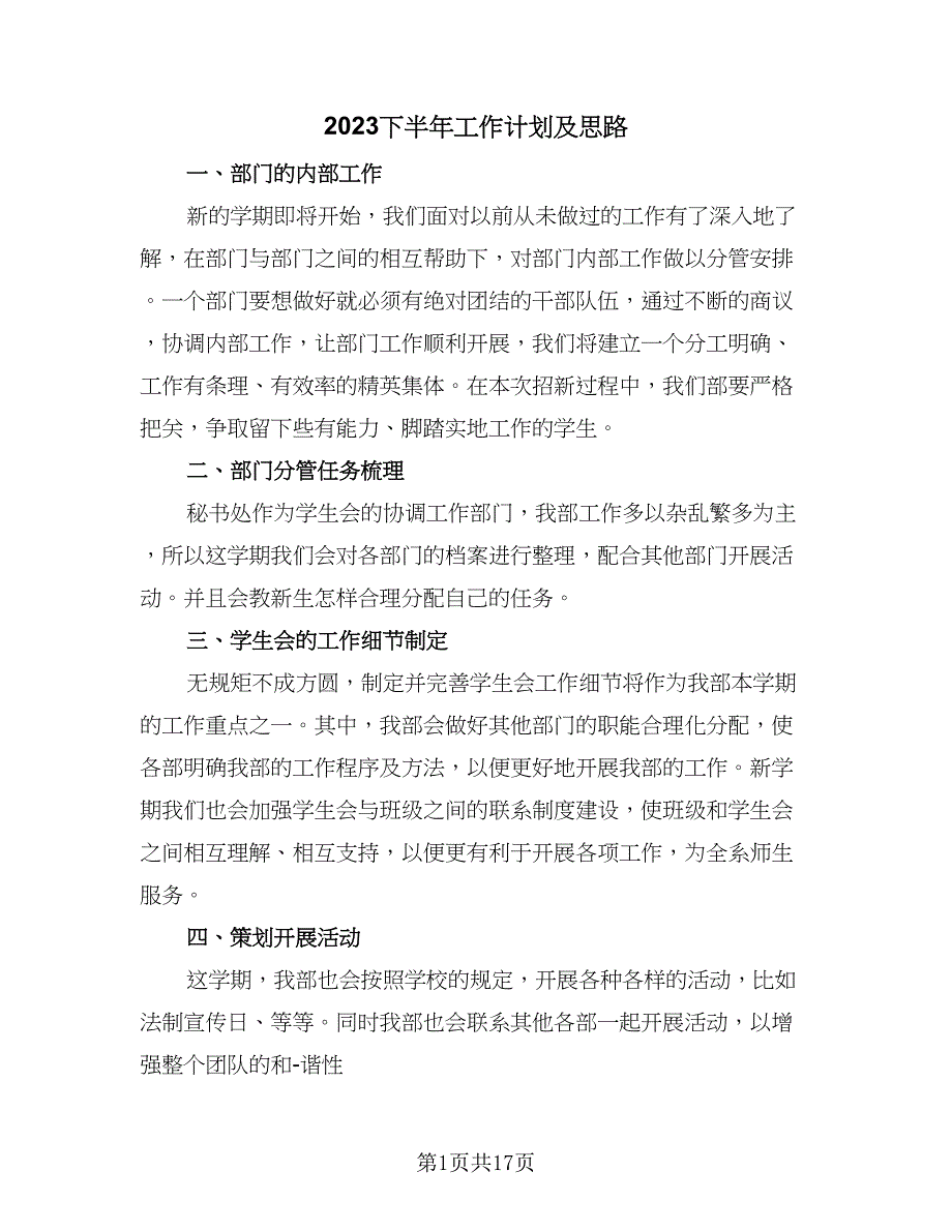 2023下半年工作计划及思路（9篇）_第1页