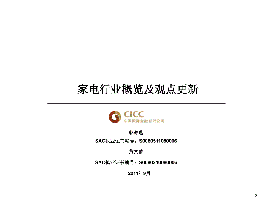 4.2 CICC PPT 家电行业培训资料 0917页_第1页