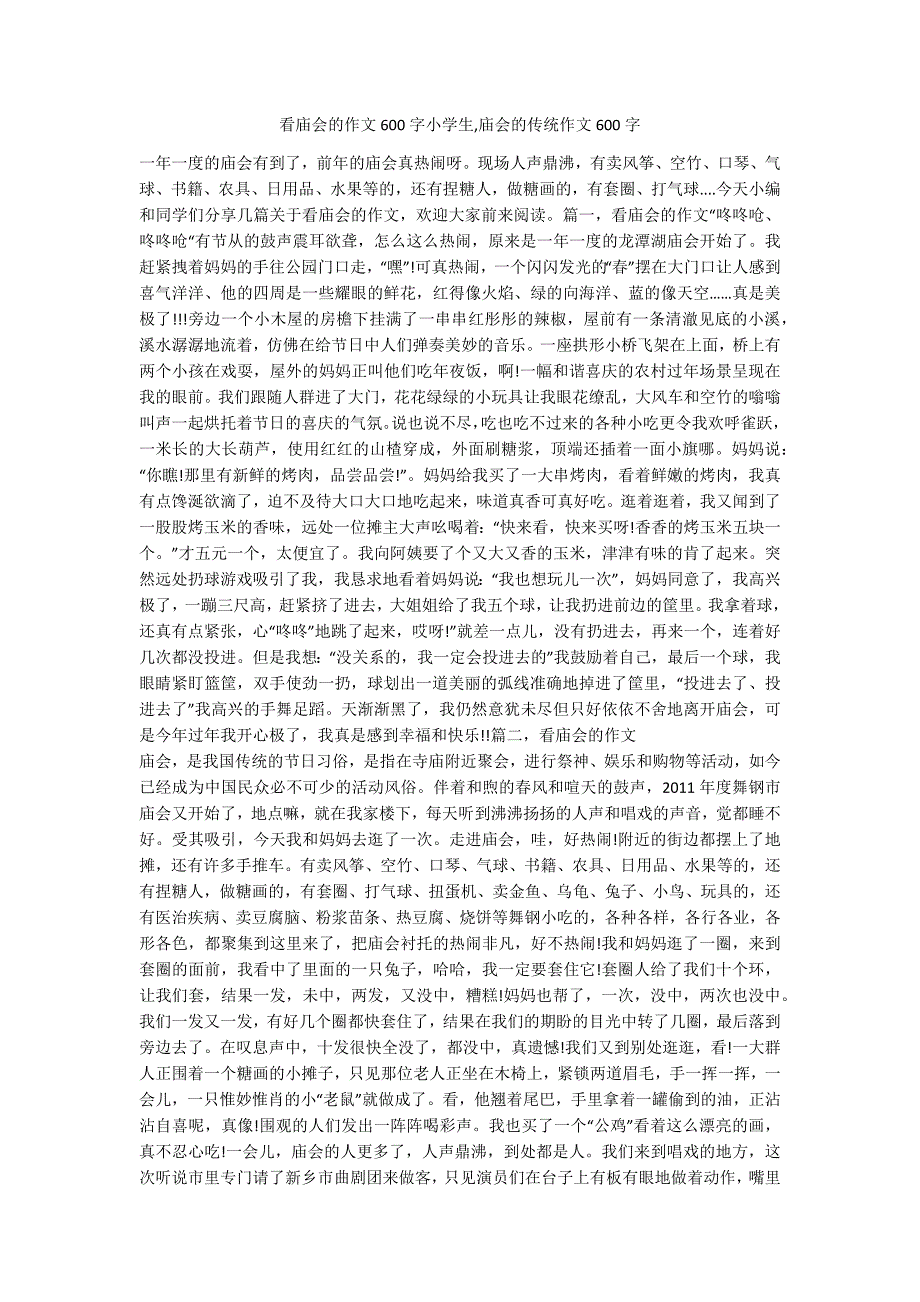 看庙会的作文600字小学生-庙会的传统作文600字-.docx_第1页