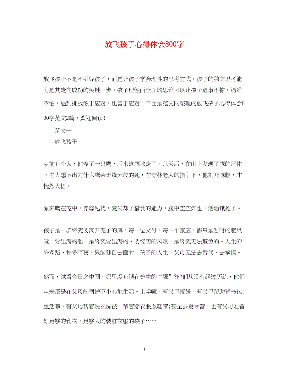 2023放飞孩子心得体会800字.docx_第1页