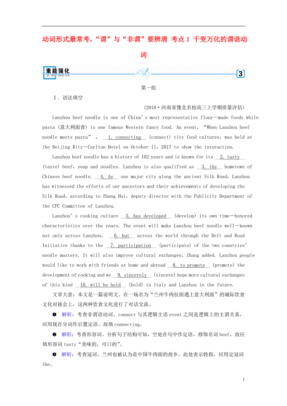 2019高考英语二轮复习 600分策略 专题4 语法填空和短文改错 第1讲 语法必备 重点1 动词形式最常考&amp;ldquo;谓&amp;rdquo;与&amp;ldquo;非谓&amp;rdquo;要辨清 考点1 千变万化的谓语动词素能强化_第1页