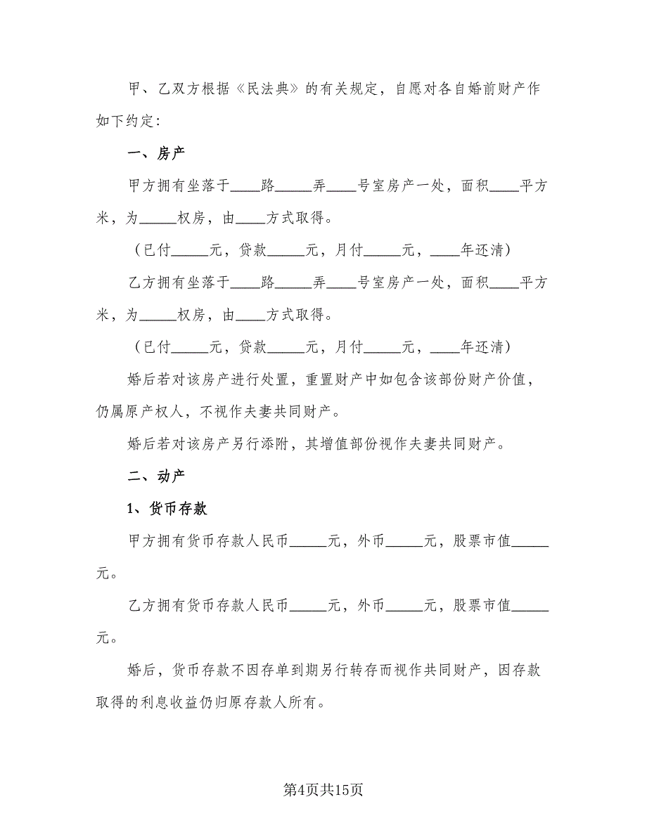 二婚婚前协议参考模板（9篇）_第4页