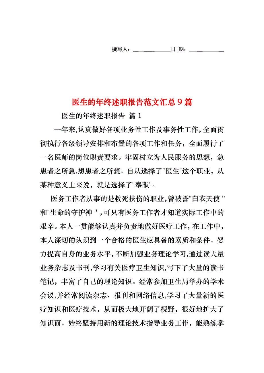 医生的年终述职报告范文汇总9篇_第1页