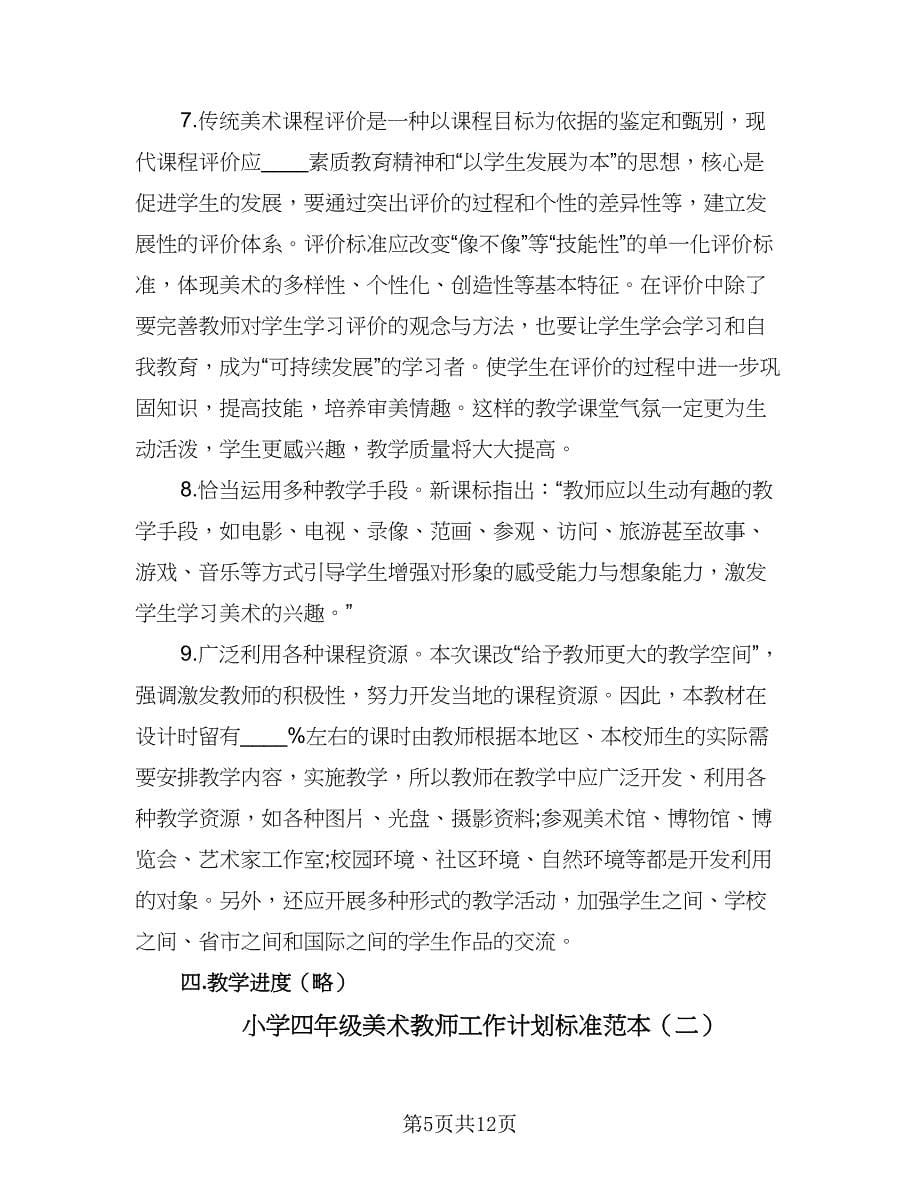 小学四年级美术教师工作计划标准范本（3篇）.doc_第5页