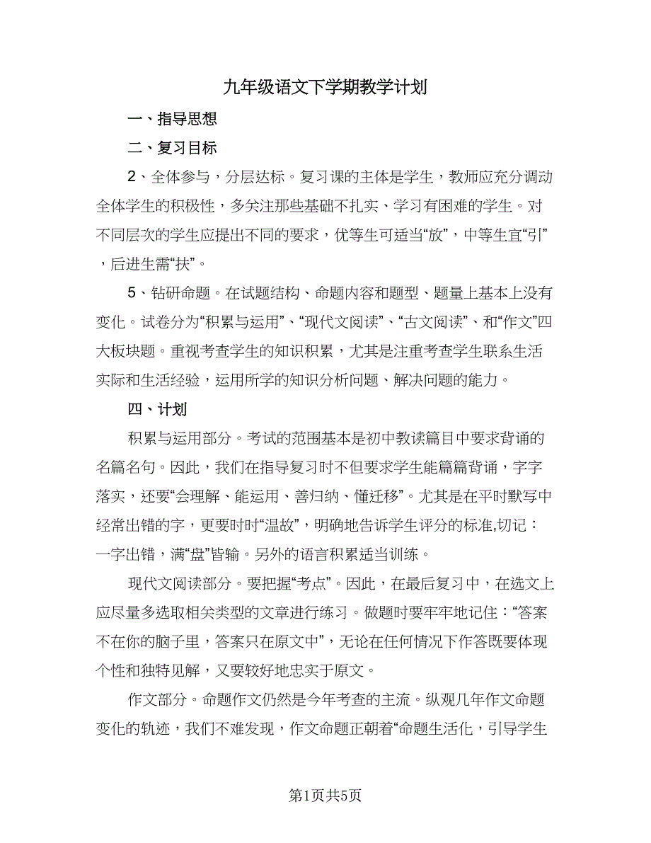 九年级语文下学期教学计划（2篇）.doc_第1页