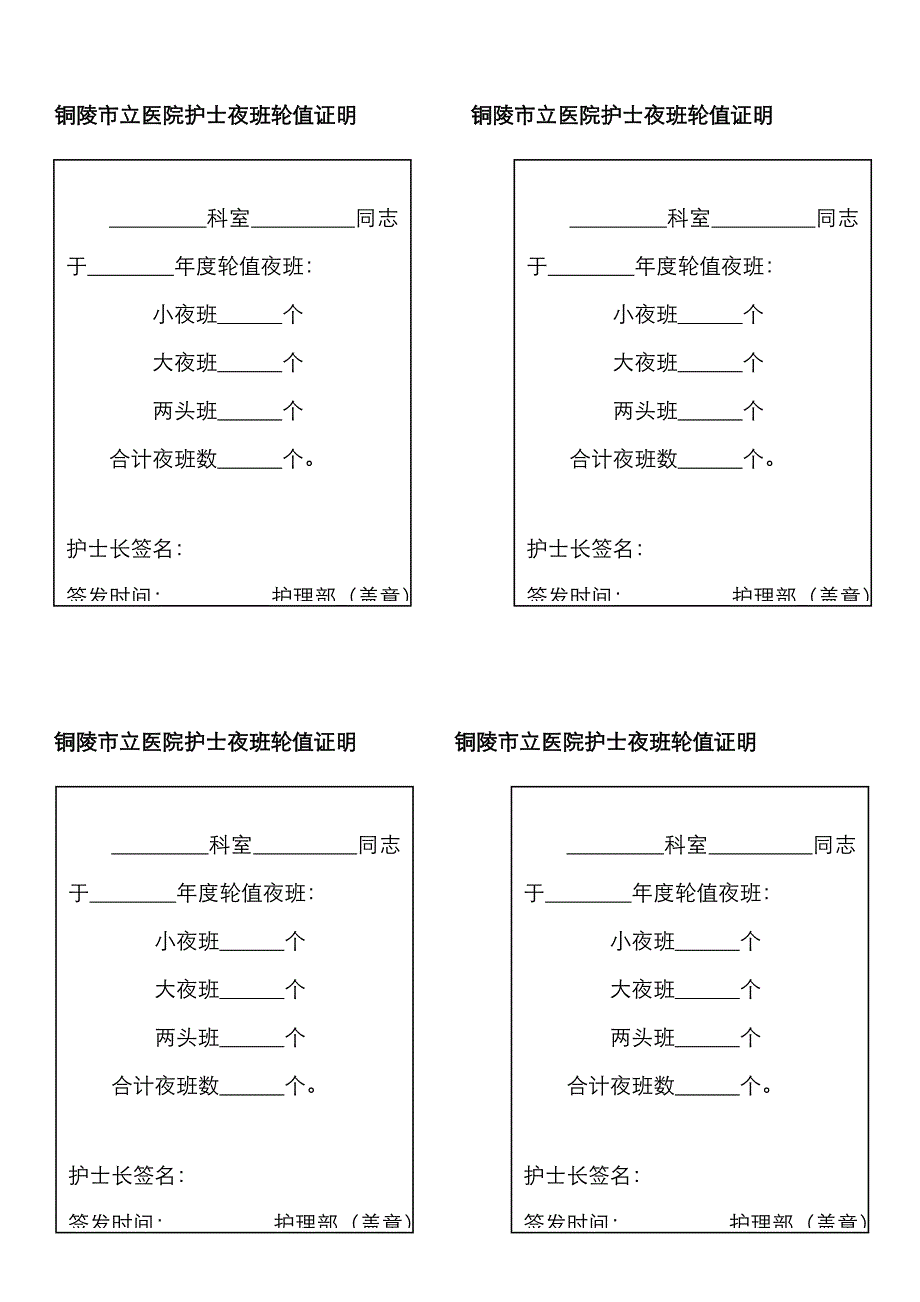 护士夜班轮值证明_第1页