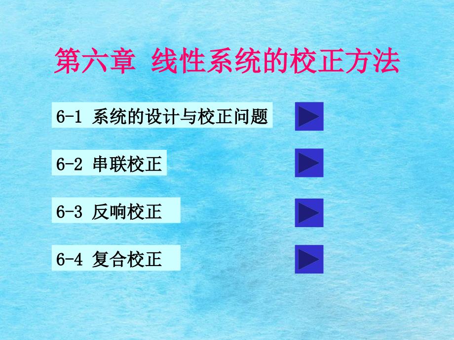 线系统的校正方法ppt课件_第1页