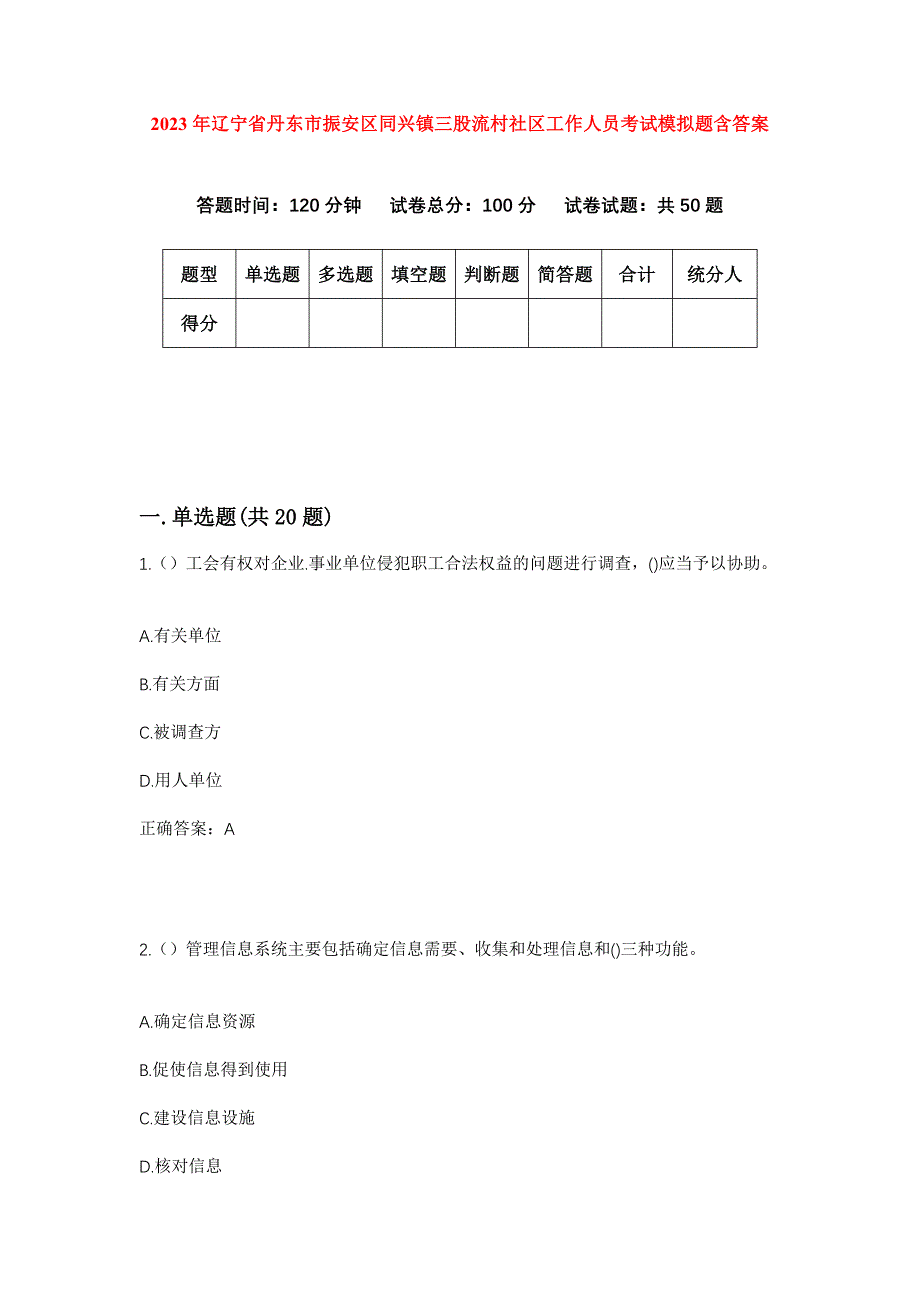 2023年辽宁省丹东市振安区同兴镇三股流村社区工作人员考试模拟题含答案_第1页