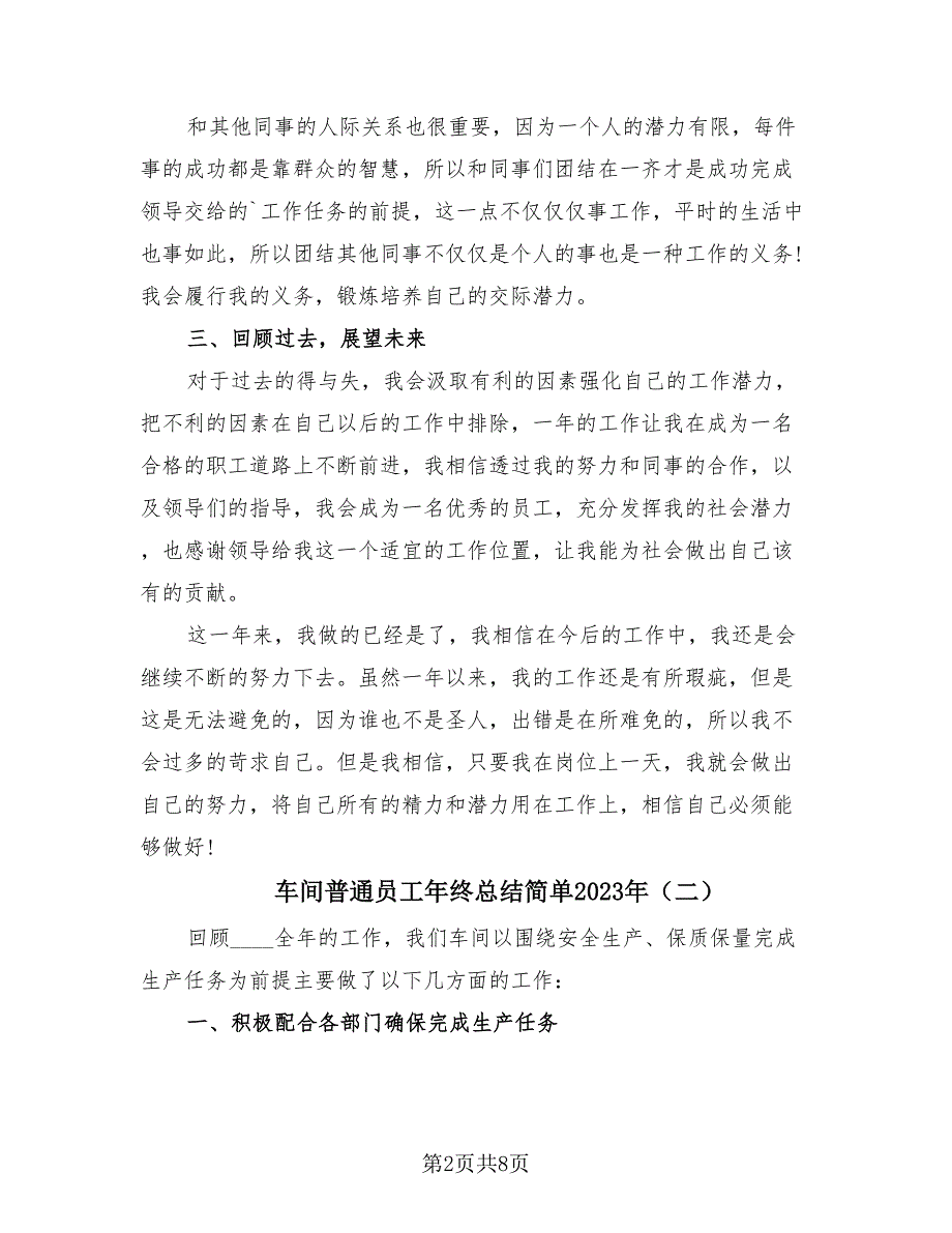 车间普通员工年终总结简单2023年（3篇）.doc_第2页