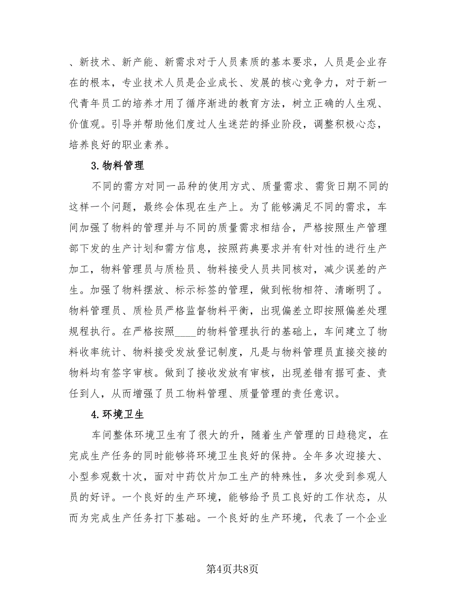 车间普通员工年终总结简单2023年（3篇）.doc_第4页