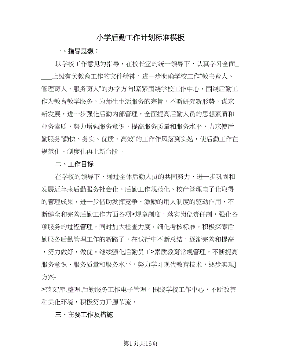 小学后勤工作计划标准模板（四篇）.doc_第1页