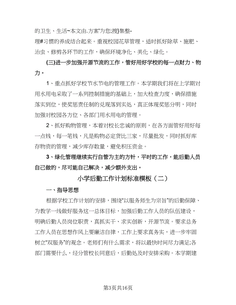 小学后勤工作计划标准模板（四篇）.doc_第3页