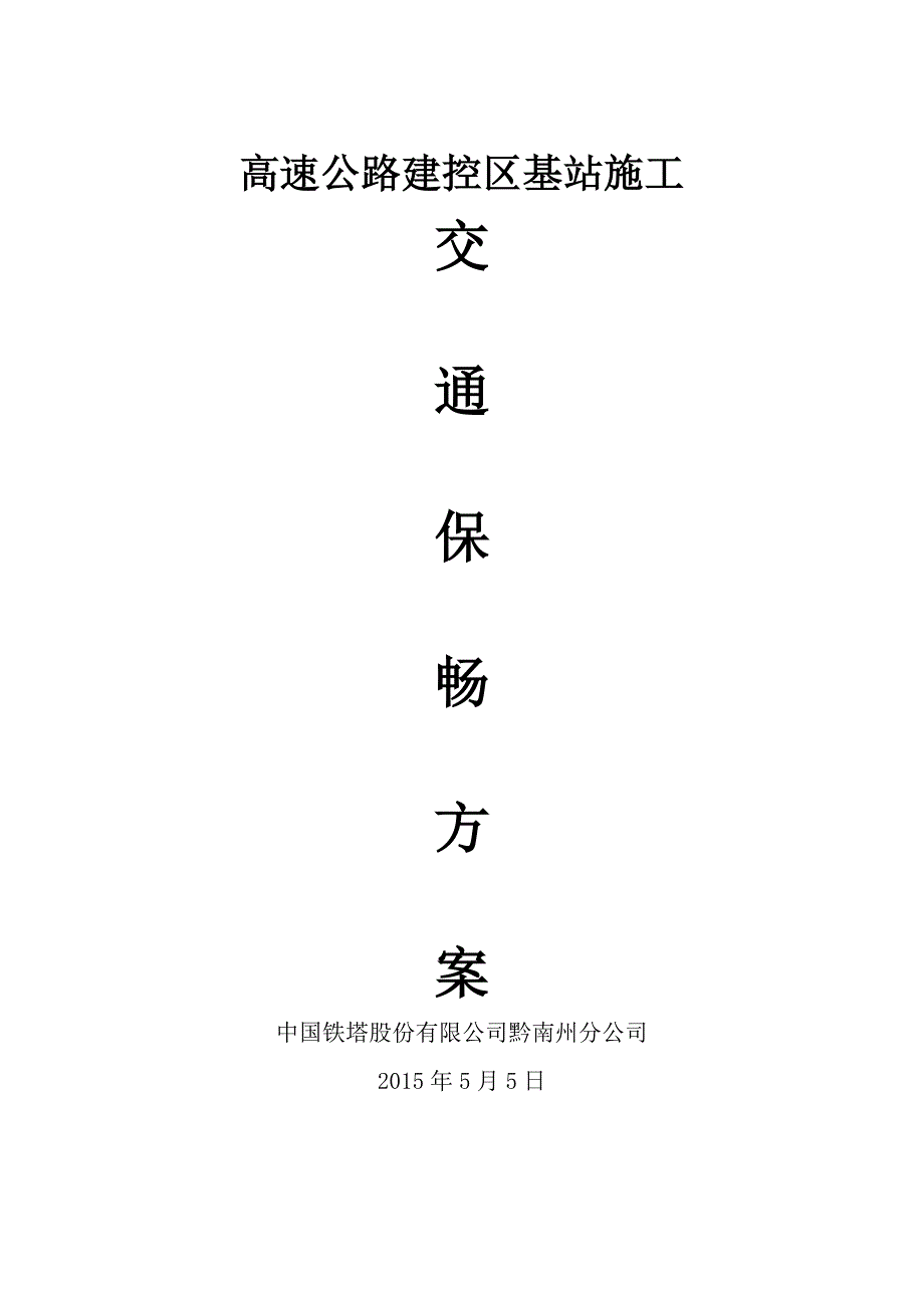 高速公路涉路施工交通组织保畅方案及安全标志摆放.doc_第1页