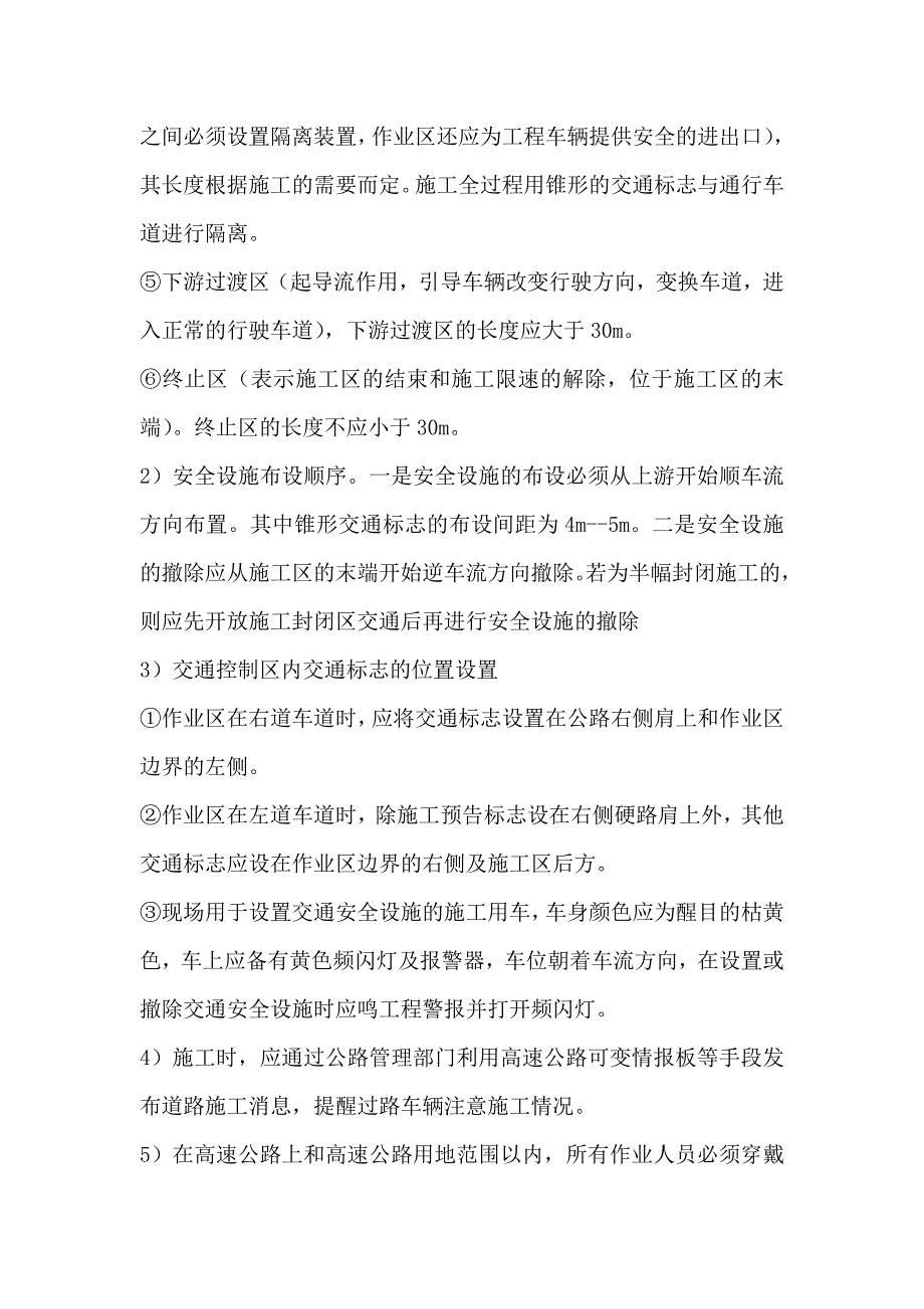 高速公路涉路施工交通组织保畅方案及安全标志摆放.doc_第4页