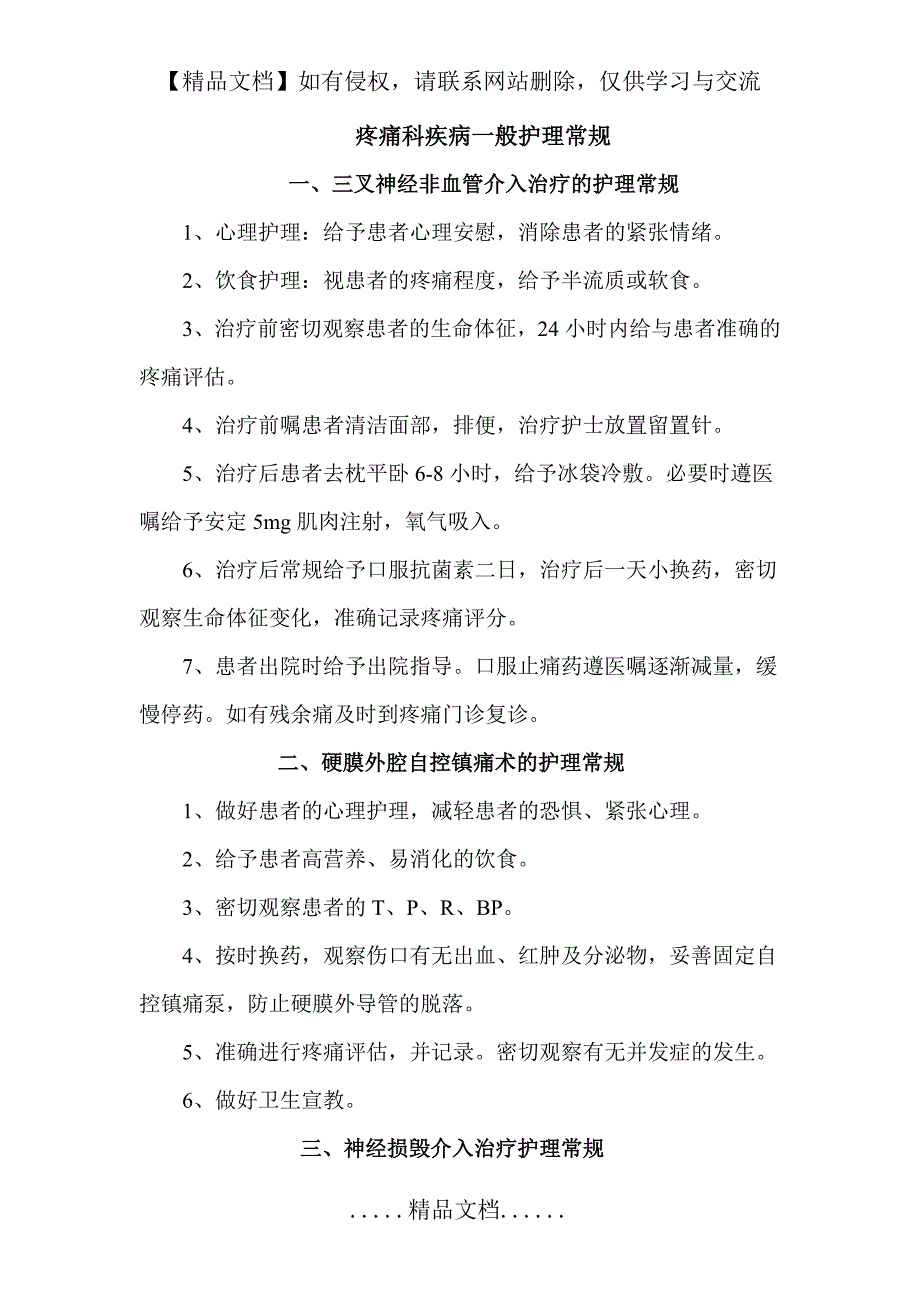 疼痛科常见疾病护理常规护理常规_第2页