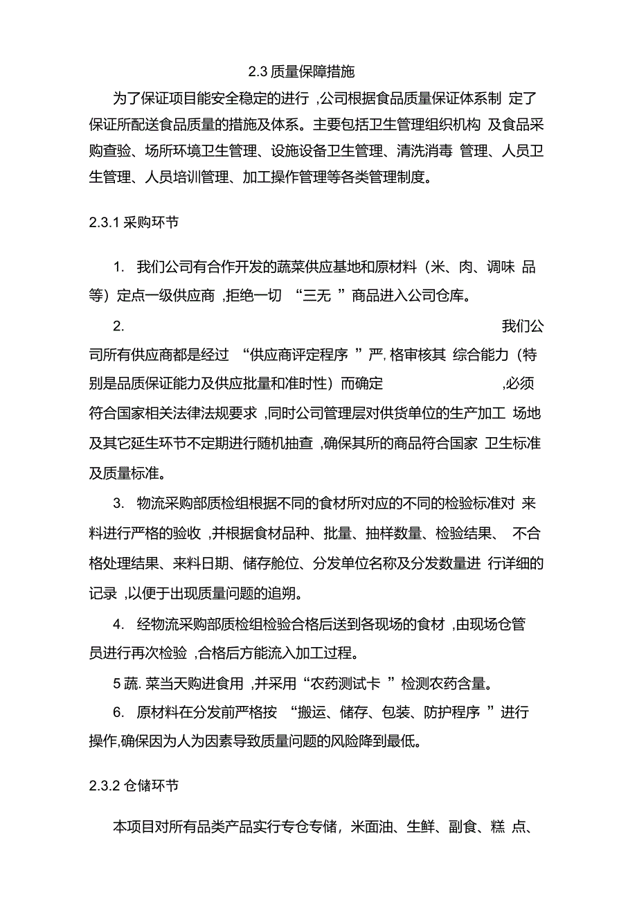 食品质量保障措施_第1页