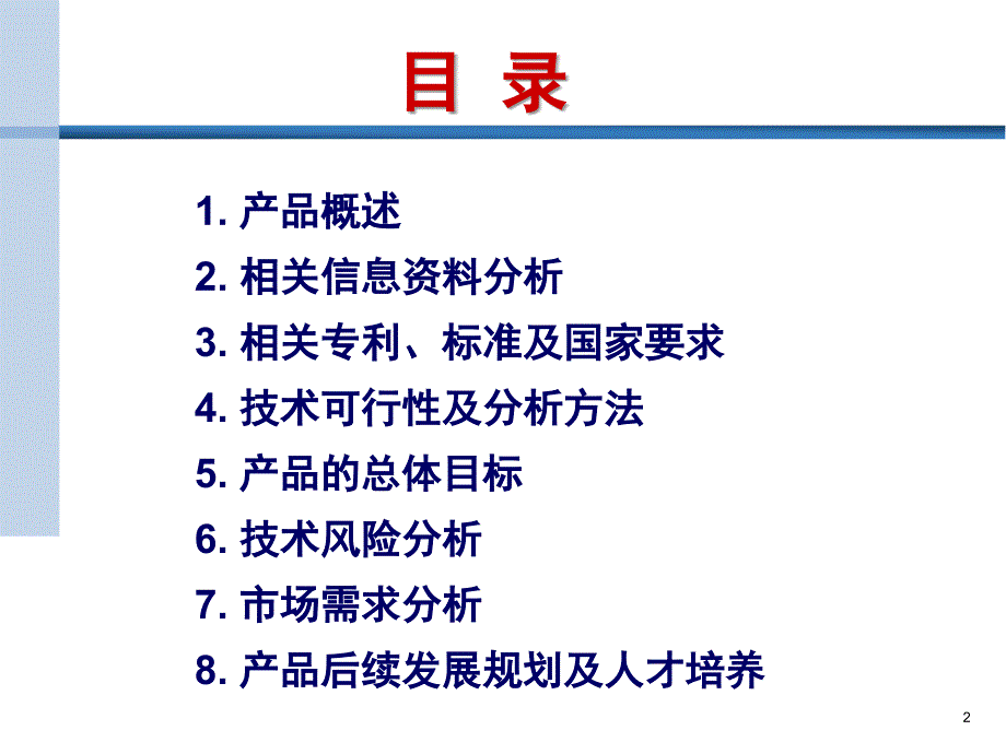 地表水监测仪产品线可行性分析报告培训汇报_第2页