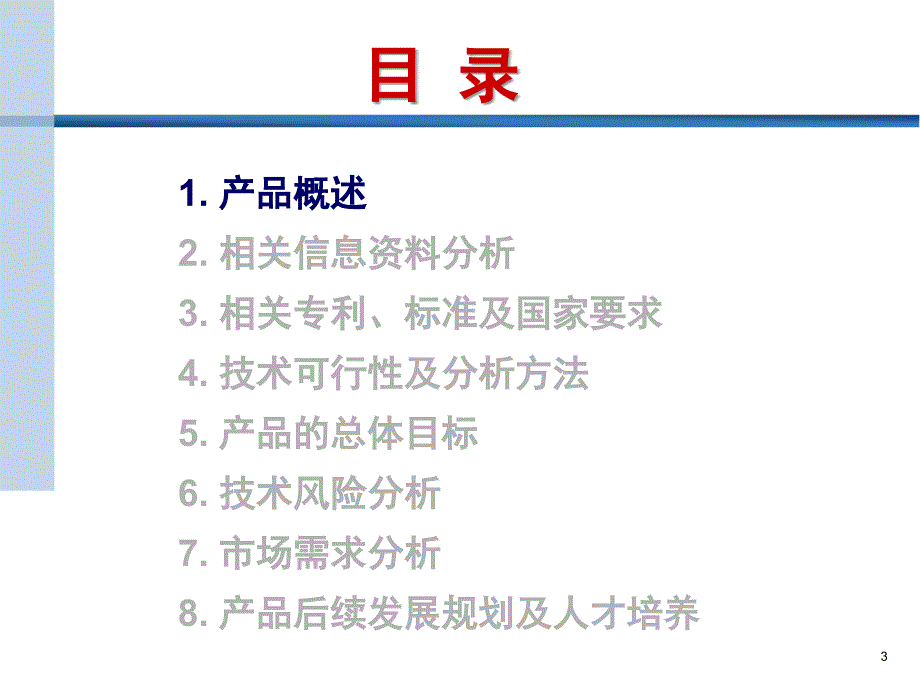 地表水监测仪产品线可行性分析报告培训汇报_第3页