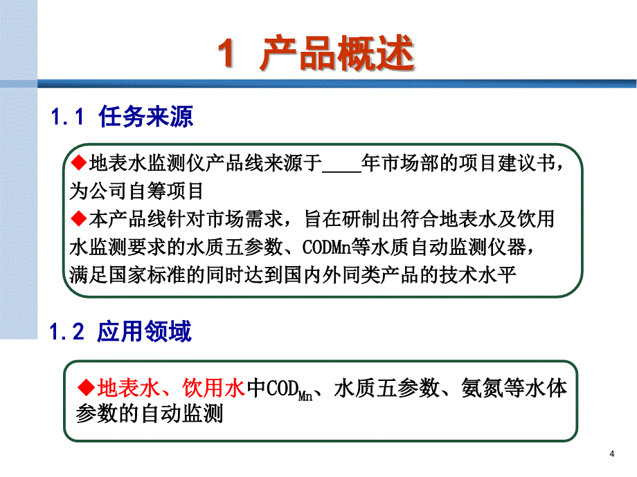 地表水监测仪产品线可行性分析报告培训汇报_第4页