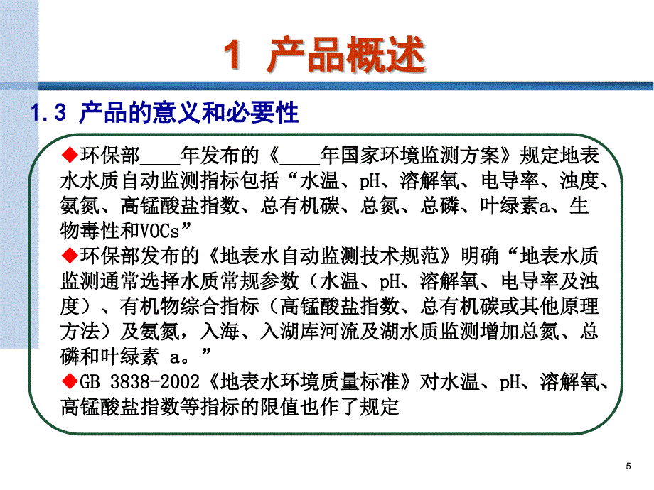 地表水监测仪产品线可行性分析报告培训汇报_第5页