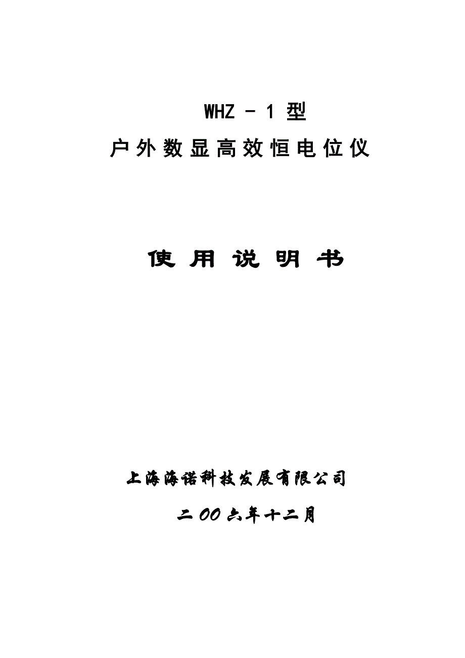 阴极保护控制柜WHZ1说明书_第1页